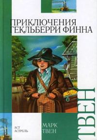 Обложка книги «Приключения Гекльберри Финна»