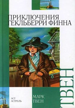 Обложка книги «Приключения Гекльберри Финна»