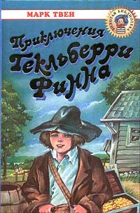 Обложка книги «Приключения Гекльберри Финна»