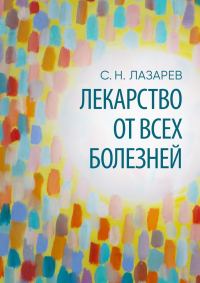 Обложка книги «Лекарство от всех болезней»