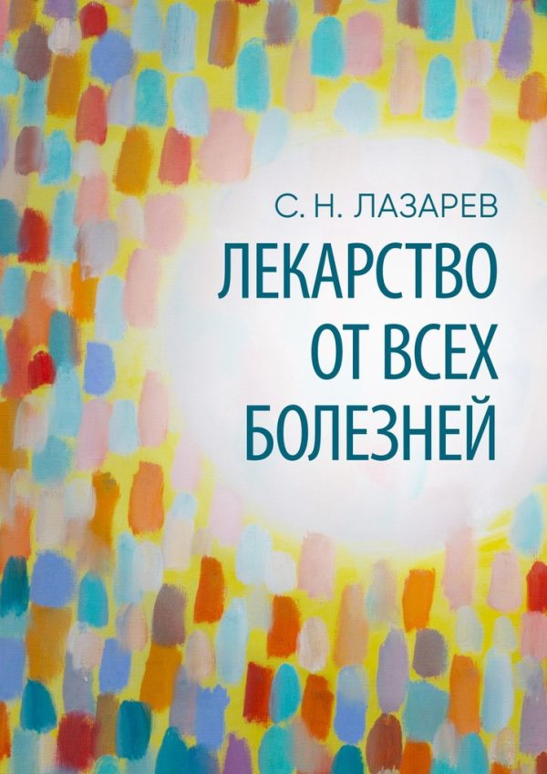 Обложка книги «Лекарство от всех болезней»