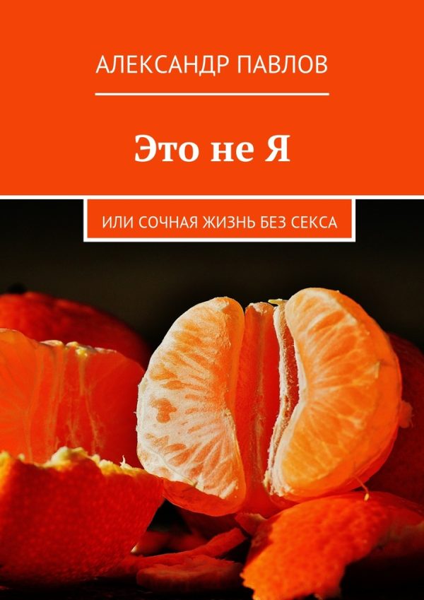 Обложка книги «Это не Я, или Сочная жизнь без секса»