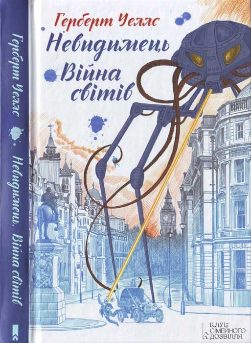 Обложка книги «Війна світів. Невидимець»