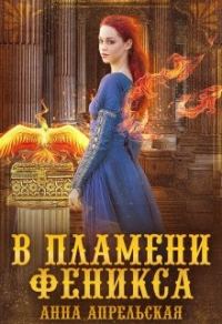 Обложка книги «В пламени феникса»