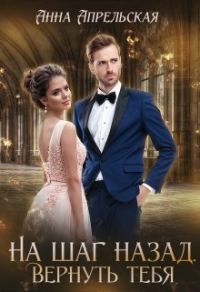 Обложка книги «На шаг назад. Вернуть тебя»