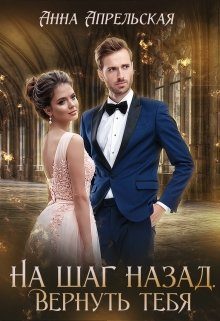 Обложка книги «На шаг назад. Вернуть тебя»