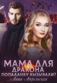 Обложка книги «Мама для дракона. Попаданку вызывали?»