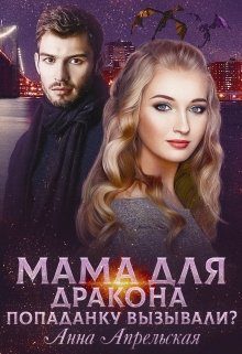 Обложка книги «Мама для дракона. Попаданку вызывали?»