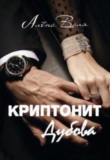 Обложка книги «Криптонит Дубова»