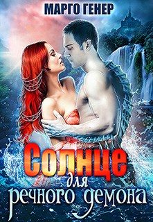 Обложка книги «Солнце для речного демона»