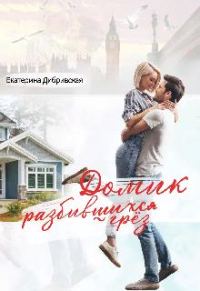 Обложка книги «Домик разбившихся грёз»