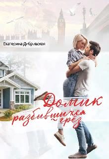 Обложка книги «Домик разбившихся грёз»