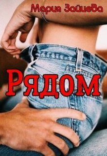 Обложка книги «Рядом»