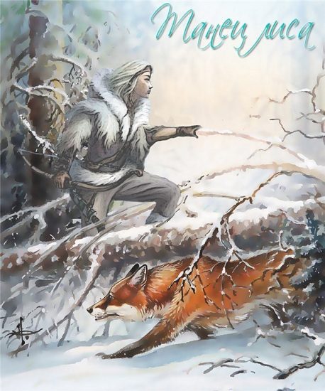 Обложка книги «Танец Лиса»