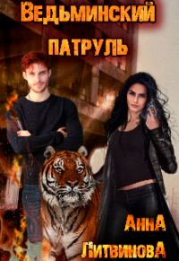 Обложка книги «Ведьминский патруль»