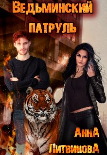 Обложка книги «Ведьминский патруль»