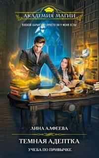 Обложка книги «Темная адептка. Учеба по привычке»