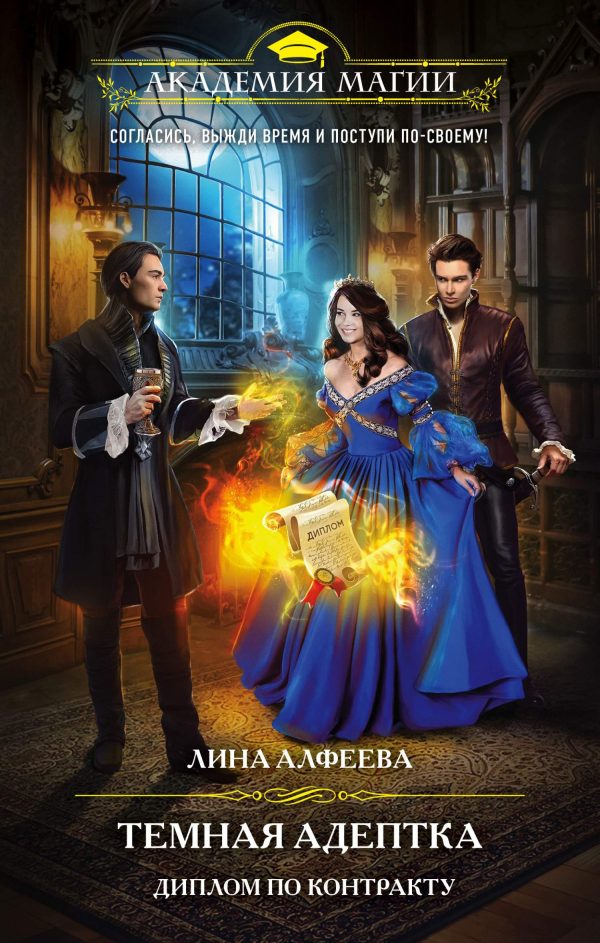 Обложка книги «Темная адептка. Диплом по контракту»