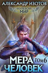 Обложка книги «Мера человек»