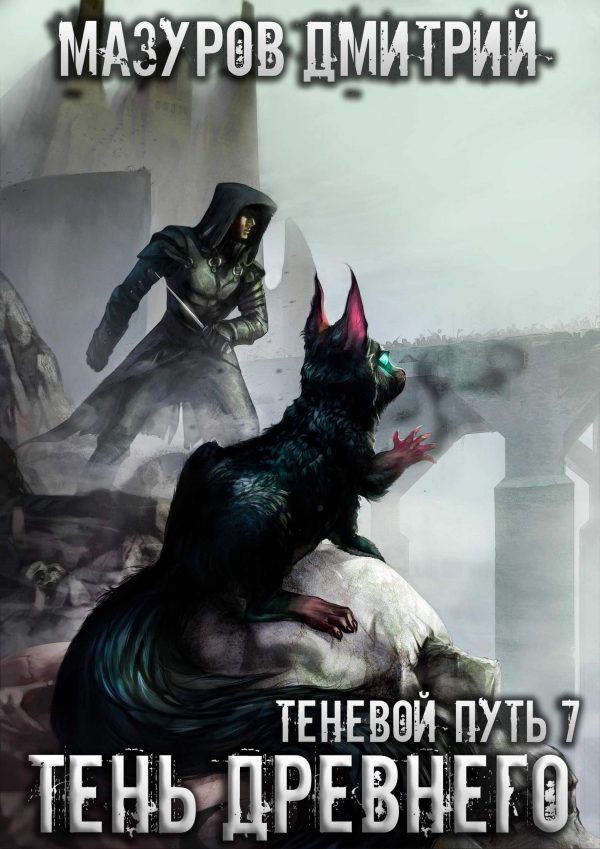 Обложка книги «Тень Древнего»