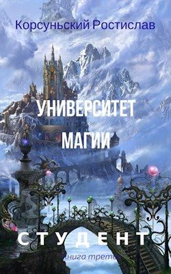 Обложка книги «Университет магии»