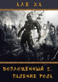 Обложка книги «Воплощённый 2. Падение рода»