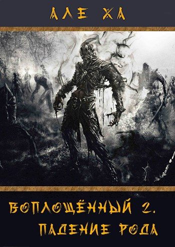 Обложка книги «Воплощённый 2. Падение рода»