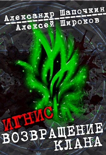 Обложка книги «Возвращение клана. Том 1»