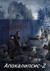 Обложка книги «Апокалипсис-Z (Книга третья)»