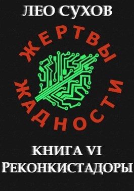 Обложка книги «Реконкистадоры»
