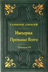 Обложка книги «Империя превыше всего»