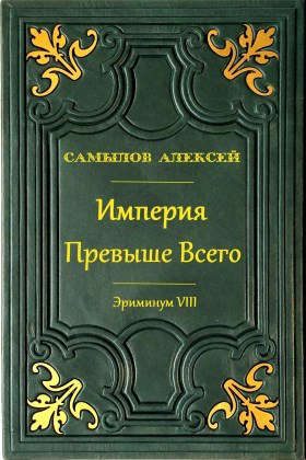 Обложка книги «Империя превыше всего»