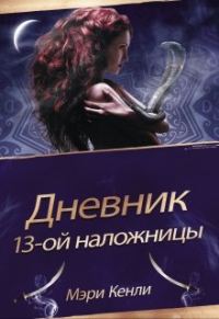 Обложка книги «Дневник 13-ой Наложницы»