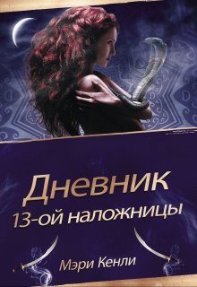 Обложка книги «Дневник 13-ой Наложницы»