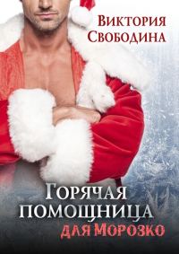 Обложка книги «Горячая помощница для Морозко»