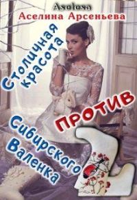 Обложка книги «Столичная красота против сибирского Валенка»
