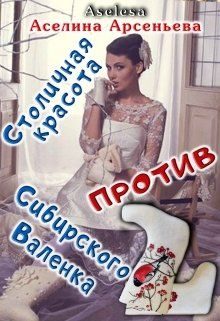 Обложка книги «Столичная красота против сибирского Валенка»