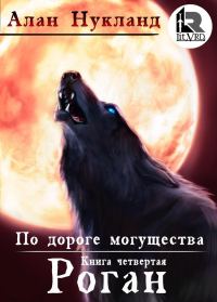 Обложка книги «По дороге могущества. Книга четвёртая: Роган»