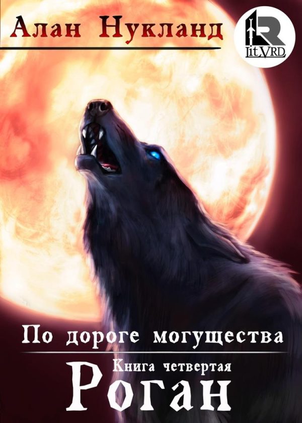 Обложка книги «По дороге могущества. Книга четвёртая: Роган»