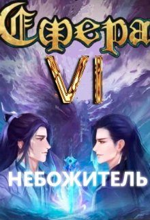 Обложка книги «Небожитель»