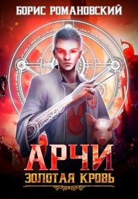 Обложка книги «Золотая кровь»