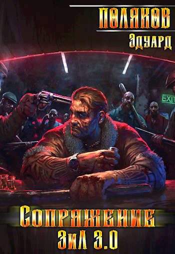 Обложка книги «Сопряжение. ЗИЛ 3.0»