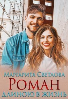 Обложка книги «Роман длиною в жизнь»