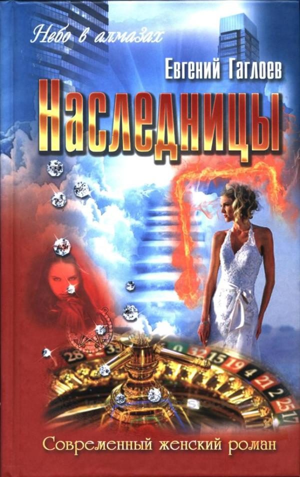 Обложка книги «Наследницы»