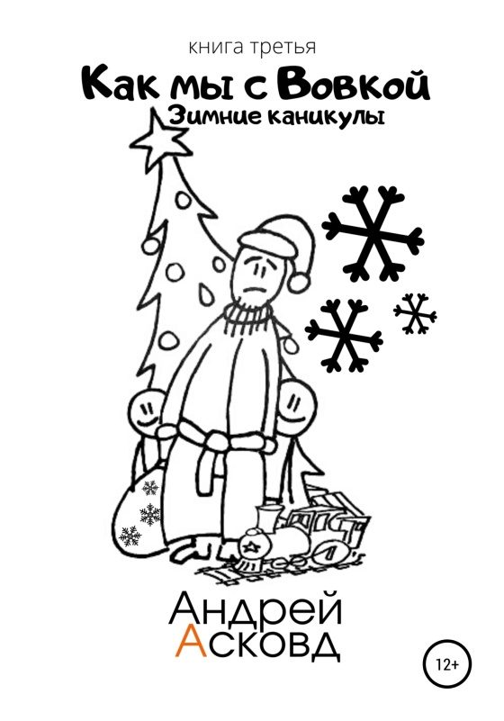 Обложка книги «Зимние каникулы»