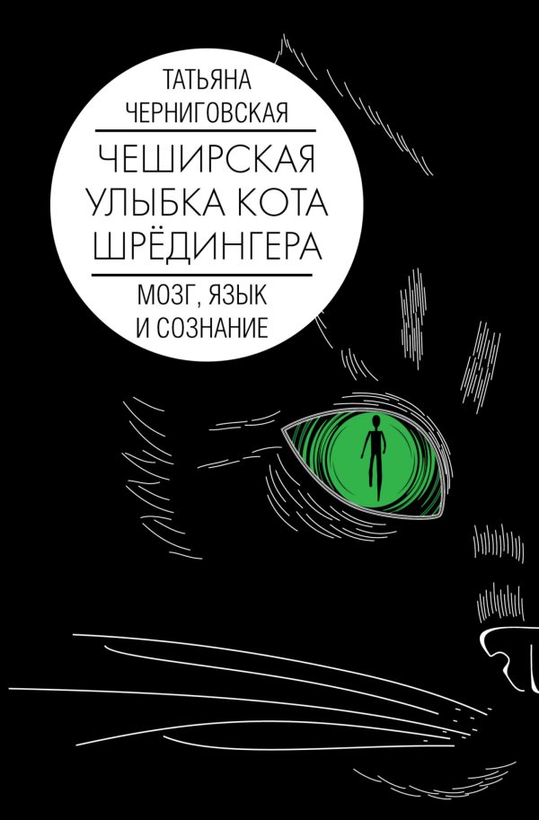 Обложка книги «Чеширская улыбка кота Шрёдингера. Мозг, язык и сознание»