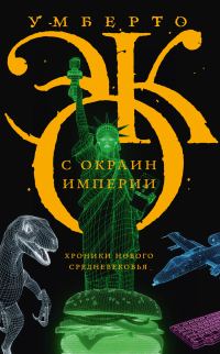 Обложка книги «С окраин империи. Хроники нового средневековья»
