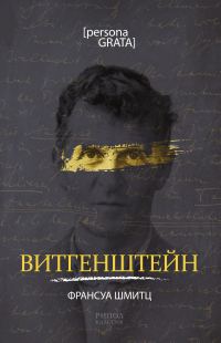 Обложка книги «Витгенштейн»