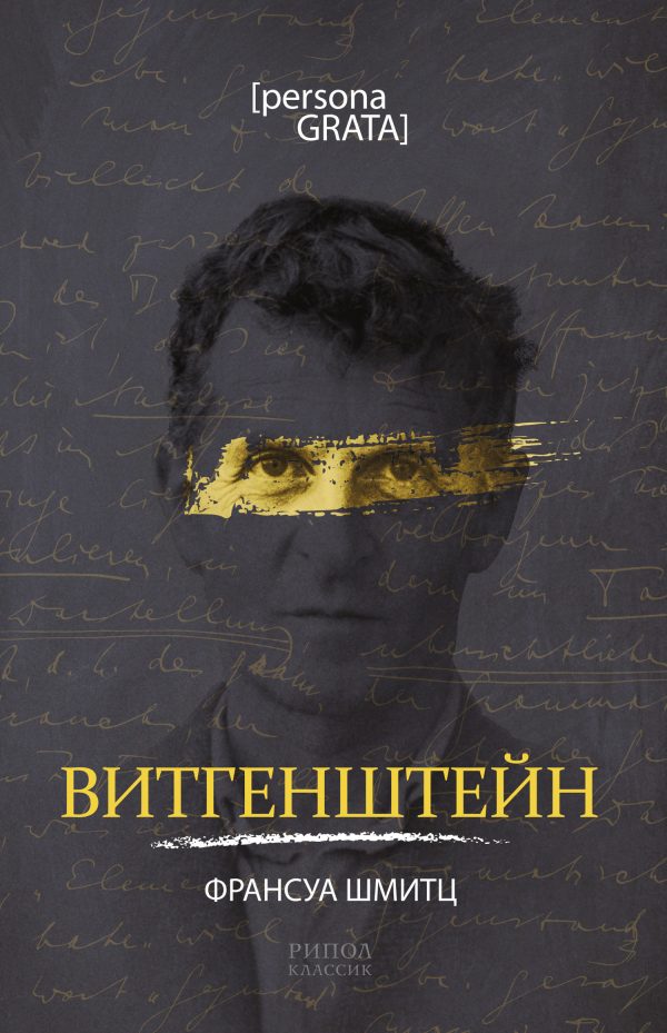 Обложка книги «Витгенштейн»