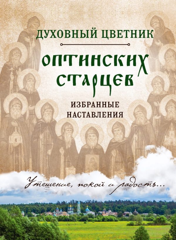 Обложка книги «Духовный цветник оптинских старцев. Избранные наставления»